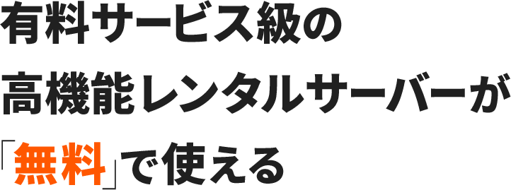 ホスティング無料 - 無料で始めるウェブサイト構築の新常識