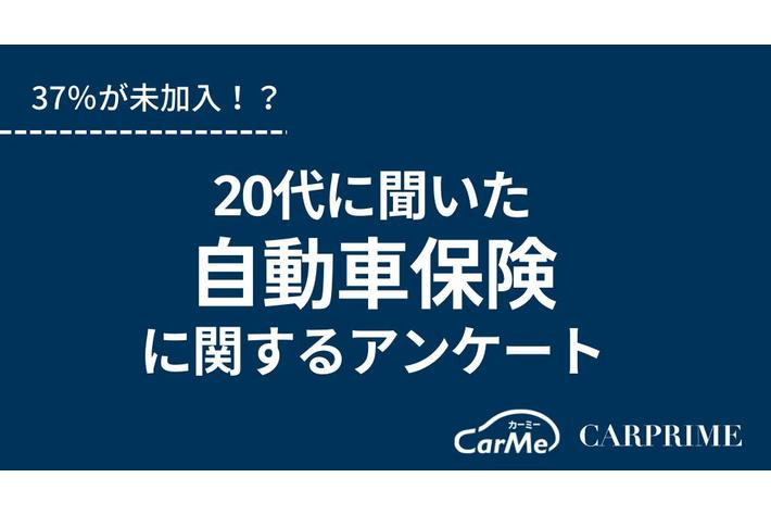 20代におすすめの自動車保険 - 初めての車ライフを安心させるために